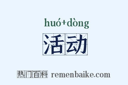 活动是什么意思的图片